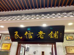 门面-民信老铺(华盖路店)