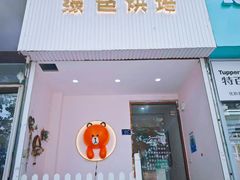 -Tomado绿色烘焙(大尧三路店)