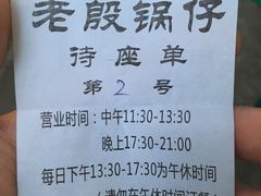 -老殷锅仔