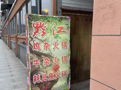 -黔江鸡杂火锅(红星路一段)