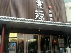 门面-裕丰源滋补烩面(天赋路店)