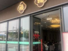 -禧福楼·十五年老店(科技城店)