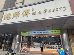 -鲍师傅糕点(永安里店)