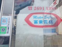 -富豪雪糕车流动点(尖沙咀店)