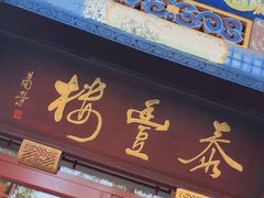 -泰丰楼(前门西大街店)