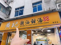 -黄记潮汕甜汤(贝底田坊店)
