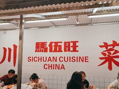 大堂-馬伍旺川菜(金象城店)