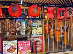 -有喜屋·鲜鸡板前烧鸟(徐家汇店)