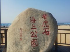 -老虎石海上公园