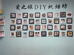 -爱之旅diy烘焙坊(西直门店)