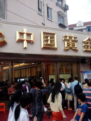 android_upload_pic-中国黄金(塘桥店)