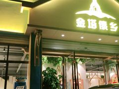 门面-金塔傣乡·云南民族特色菜·傣味手抓饭(金瓦路店)