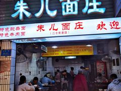 门面-朱儿面庄(洋河三路店)