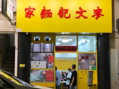 门面-麦文记面家(佐敦店)