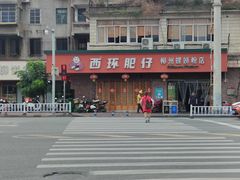-西环肥仔螺蛳粉(总店)