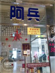 -阿兵荣辉美容理发有限公司