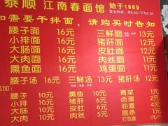 菜单-泰顺江南春面馆