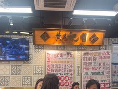 -黄恩记茶餐厅(杨箕店)