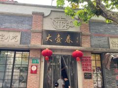 -大壶春(四川中路店)