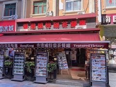 门面-香港威特瑞茶餐厅(小白楼音乐厅店)