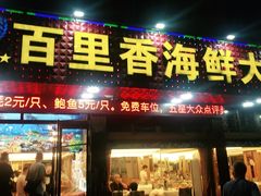 门面-渔中舟海鲜大排档(普陀沈家门店)