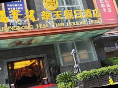 -深圳福青龙华天假日酒店