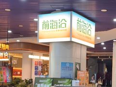 -前海沿·海鲜水饺青岛菜(乐客城店)