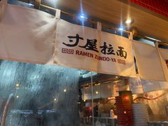 -寸屋拉面(凯德晶萃店)