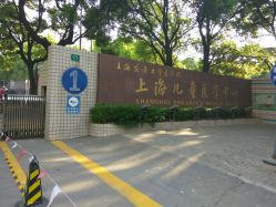 -上海交通大学医学院附属上海儿童医学中心(陆家嘴总院区)