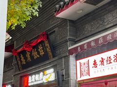 -惠宾饭庄(中山路店)