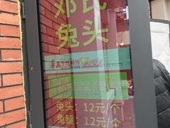 -邓氏兔头
