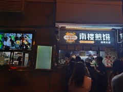 门面-南楼煎饼(南楼总店)