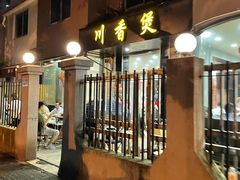 门面-川香煲(茅台路店)