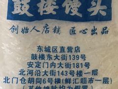 -天泽祥·鼓楼馒头(鼓楼店)