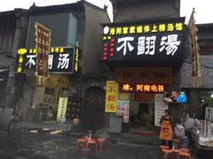 门面-高记清香园绝味不翻汤