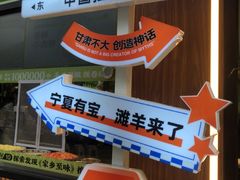 -丝路传奇·中国拉面航母店(北医三院店)