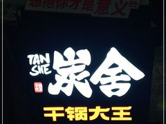 -炭舍干锅(华发商都店)