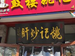 -姚记炒肝店(鼓楼店)