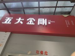 门面-五大金刚(九街店)