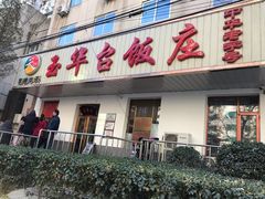 门面-玉华台饭庄(裕中西里小区店)