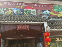 门面-溪河鲢鱼庄苏记老字号