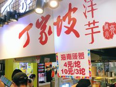 -周小亮丁家坡洋芋(全国总店)