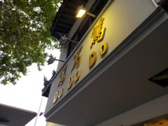 -笃笃笃糖粥(十全街店)