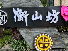 -徐家汇源景区-衡山坊