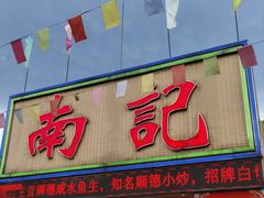 -寻味顺德·南记酒家·传统顺德菜·鱼生(广源路店)