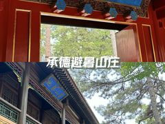 -承德避暑山庄景区