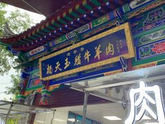 -杨天玉腊牛羊肉