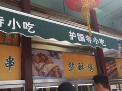 门面-护国寺小吃(新街口店)