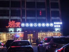 -烧货·活海鲜炭烧(湖滨商业街店)
