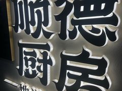 -味妙顺德厨房(绿地缤纷城店)